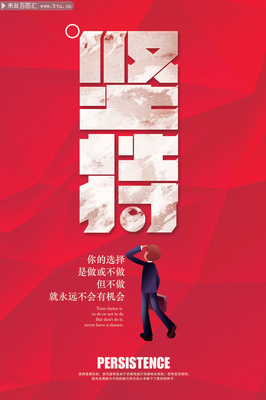 坚持励志海报设计 素材与创意指南