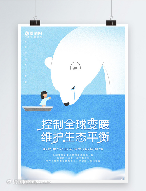 插画风全球变暖公益海报设计 唤起行动的艺术力量
